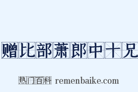 赠比部萧郎中十兄是什么意思的图片